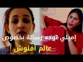 إميلي توجه رسالة بخصوص عالم أمنوش 