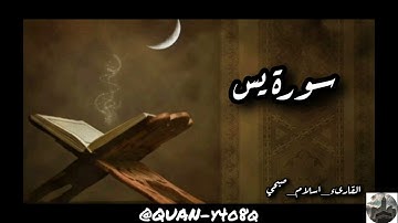 سورة يس القارىء_اسلام_صبحي 🤍🤍🥹