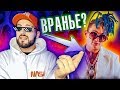 МОРГЕНШТЕРН ВРЕТ? ПРОВЕРКА #ИЗИРЕП