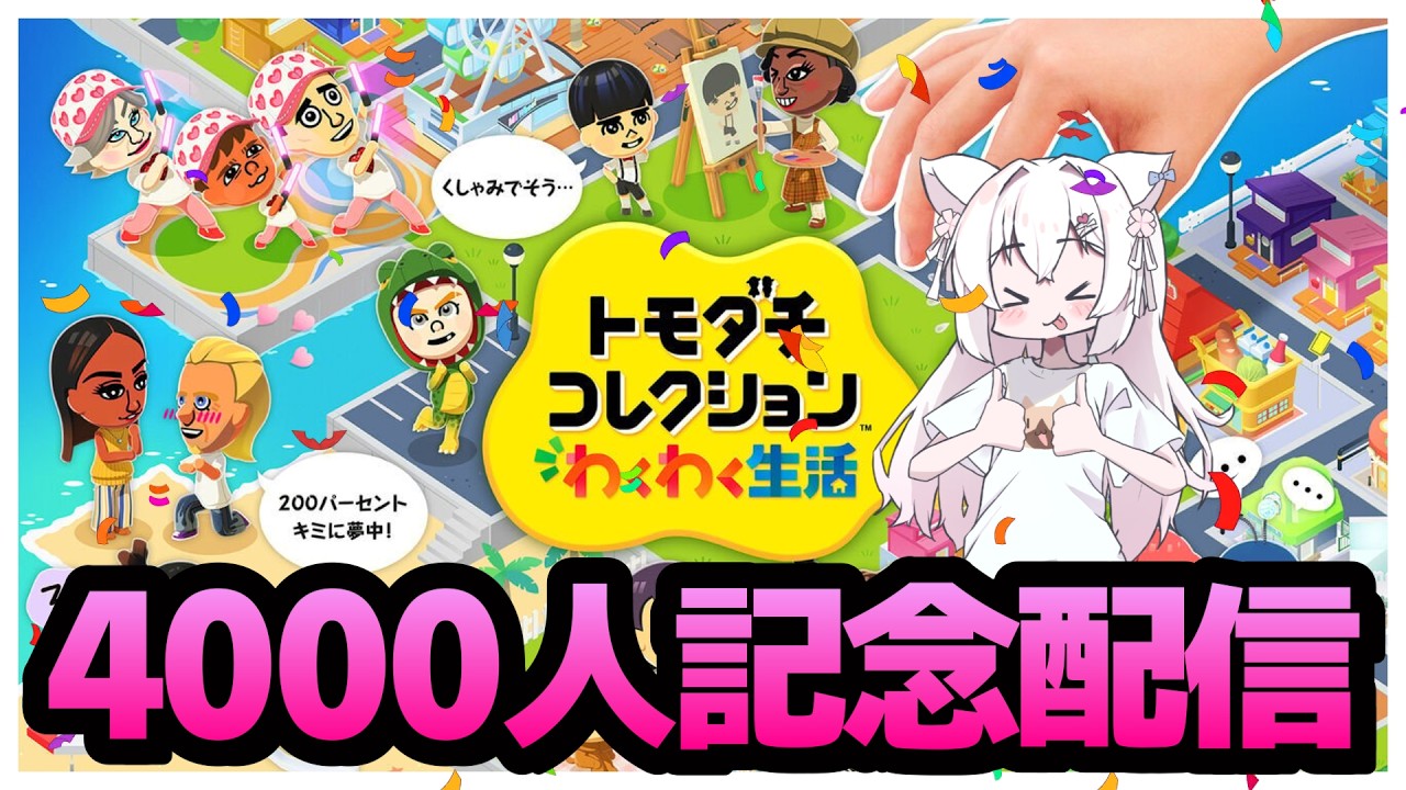 【4000人記念配信】私とお友達になってほしい!トモダチコレクションやっていくぞっ!【Style Hunt】