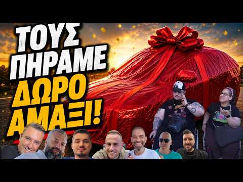 Τους πήραμε δώρο αυτοκίνητο❤️