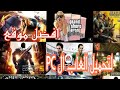 افضل موقع لتحميل العاب ال PC الكمبيوتر 