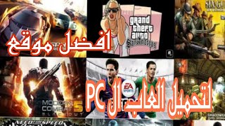 افضل موقع لتحميل العاب ال PC الكمبيوتر 👻