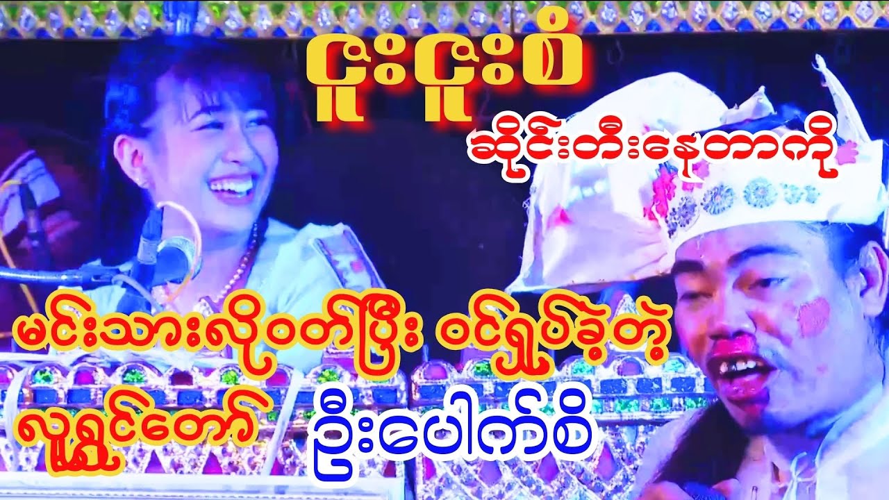 လူရွှင်တော်တွေက မင်းသားလို ဝင်ကလို့ အားကျမခံ လက်ကွဲအောင်တီးပြလိုက်တဲ့ ဇူးဇူးစံ