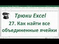 Трюк Excel 27.  Как найти все объединенные ячейки