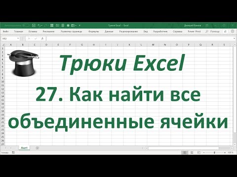 Трюк Excel 27.  Как найти все объединенные ячейки