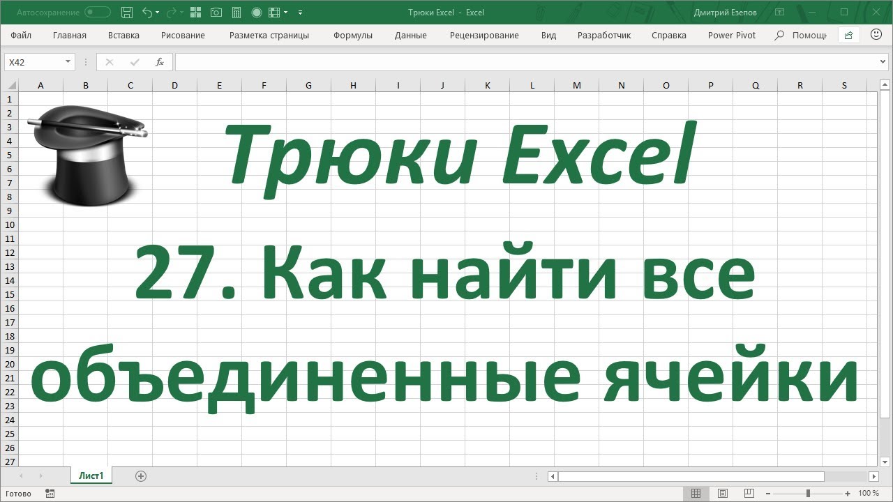 ⁣Трюк Excel 27.  Как найти все объединенные ячейки