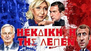 Η Λεπέν ΕΚΔΙΚΕΙΤΑΙ τον Μακρόν! Θα πέσει ή θα γίνει "δικτάτορας"; #λεπεν #γαλλία #μακρον