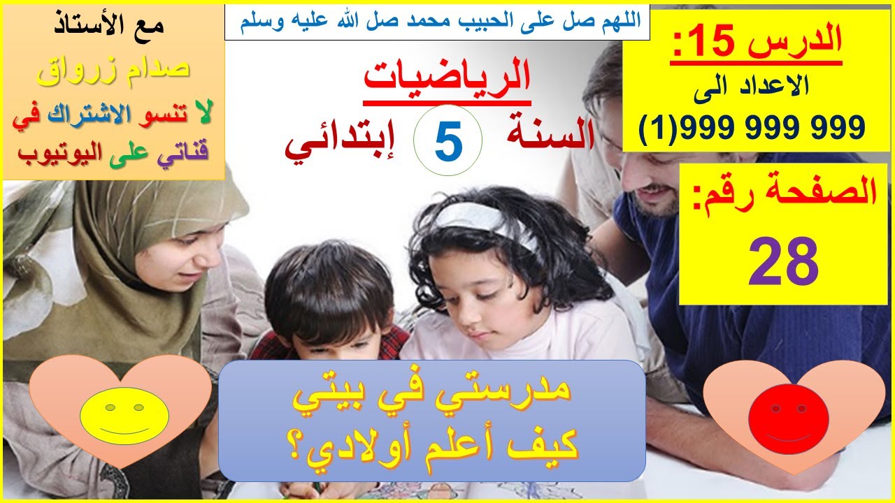 السنة 05 إبتدائي الرياضيات شرح كتاب الدروس الصفحة 28 الاعداد الى 999 999 999 (1)