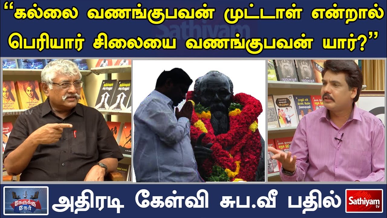 "கல்லை வணங்குபவன் முட்டாள் என்றால் பெரியார் சிலையை வணங்குபவன் யார்?" | Nerrukku Ner | Sathiyam TV
