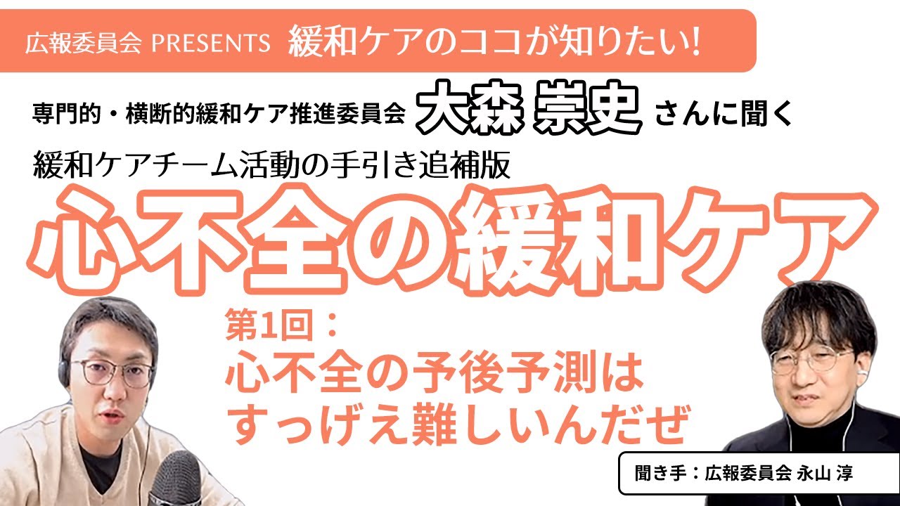 【心不全の緩和ケア第1回】心不全の予後予測はすっげえ難しいんだぜ【緩和ケアのココが知りたい！シリーズ】