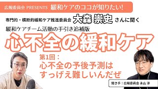 【心不全の緩和ケア第1回】心不全の予後予測はすっげえ難しいんだぜ【緩和ケアのココが知りたい！シリーズ】