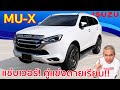 รีวิว Isuzu Mu-X 2020 ใหม่กว่า สดกว่า ถูกที่ ถูกเวลา แต่ไปไม่สุด!! | Grand Story