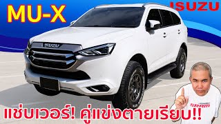 รีวิว Isuzu Mu-X 2020 ใหม่กว่า สดกว่า ถูกที่ ถูกเวลา แต่ไปไม่สุด!! | Grand Story