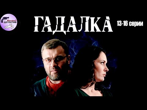 Гадалка (2019) Мистический детектив. 13-16 серии Full HD
