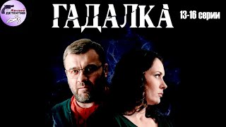 Гадалка (2019) Мистический детектив. 13-16 серии Full HD