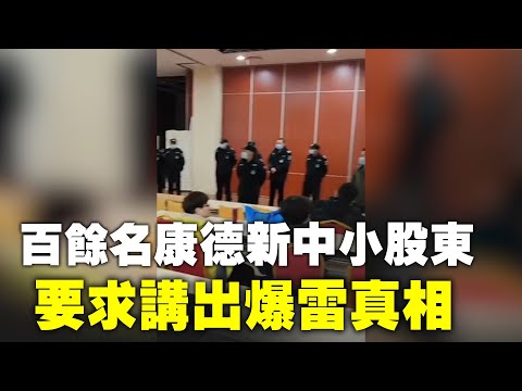 2021年3月18日,百余名康德新中小股东来到张家港,要求康德新公司董事长邬兴军、法人冯文书、财务总监赵军、监视长陈福壮给股民讲出爆雷真相。爆雷以来,中共政府对中小股东进行了各种打压