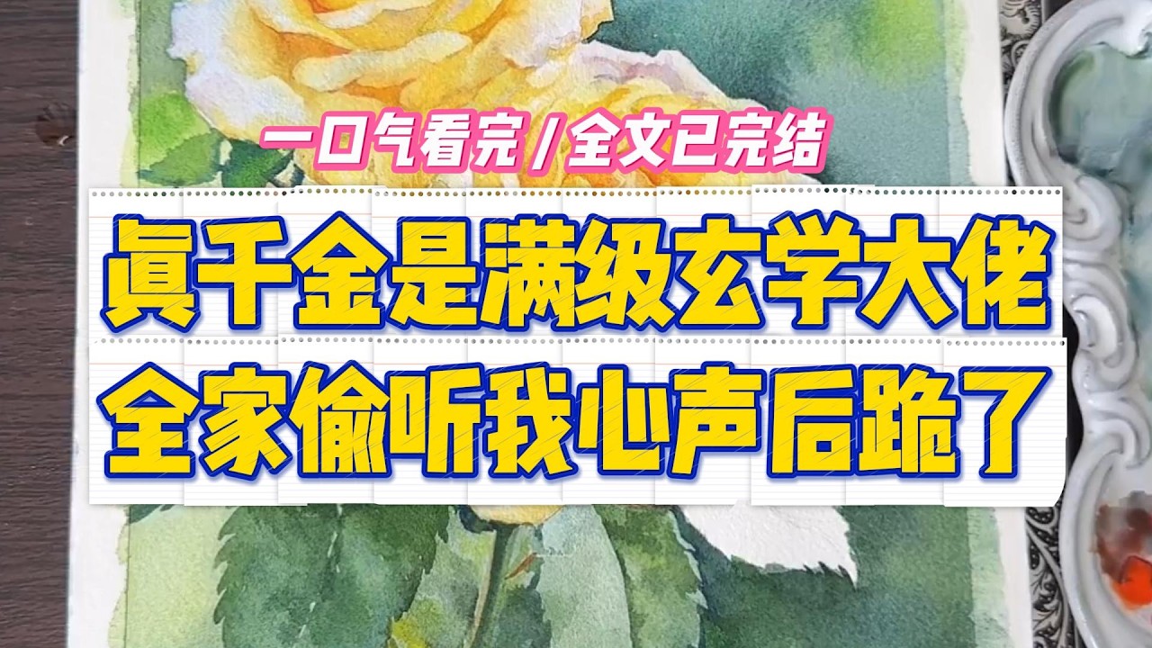 《真千金是满级玄学大佬，全家偷听我心声后跪了》#小说 #故事 #道德 #渣男 #爽文 #复仇 #重生 #打脸 #现实情感 #一口气看完