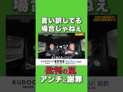 言い訳してる場合じゃねぇ批判の嵐アンチに謝罪