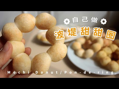 QQ波堤甜甜圈在家自己做！原味豆香與檸檬糖霜｜氣炸鍋少油配方 Pon-de-Ring Mochi Donut
