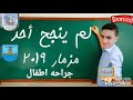 مزمار لم ينجح احد في جراحه اطفال