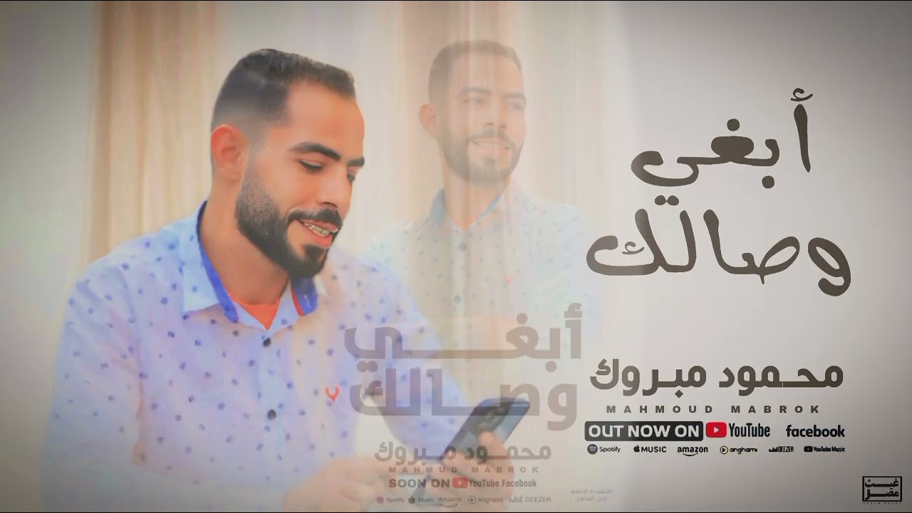 ابغي الوصال محمود مبروك