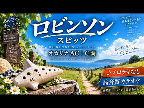 ロビンソン｜オカリナC調・AC管 練習用カラオケ【スピッツ】メロディなし高音質伴奏
