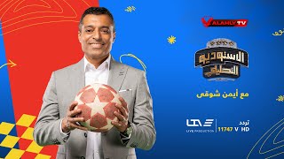 الاستوديو التحليلي كامل بعد مباراة الأهلي والمصري بدور الـ 8 بكأس مصر | 3-8-2023