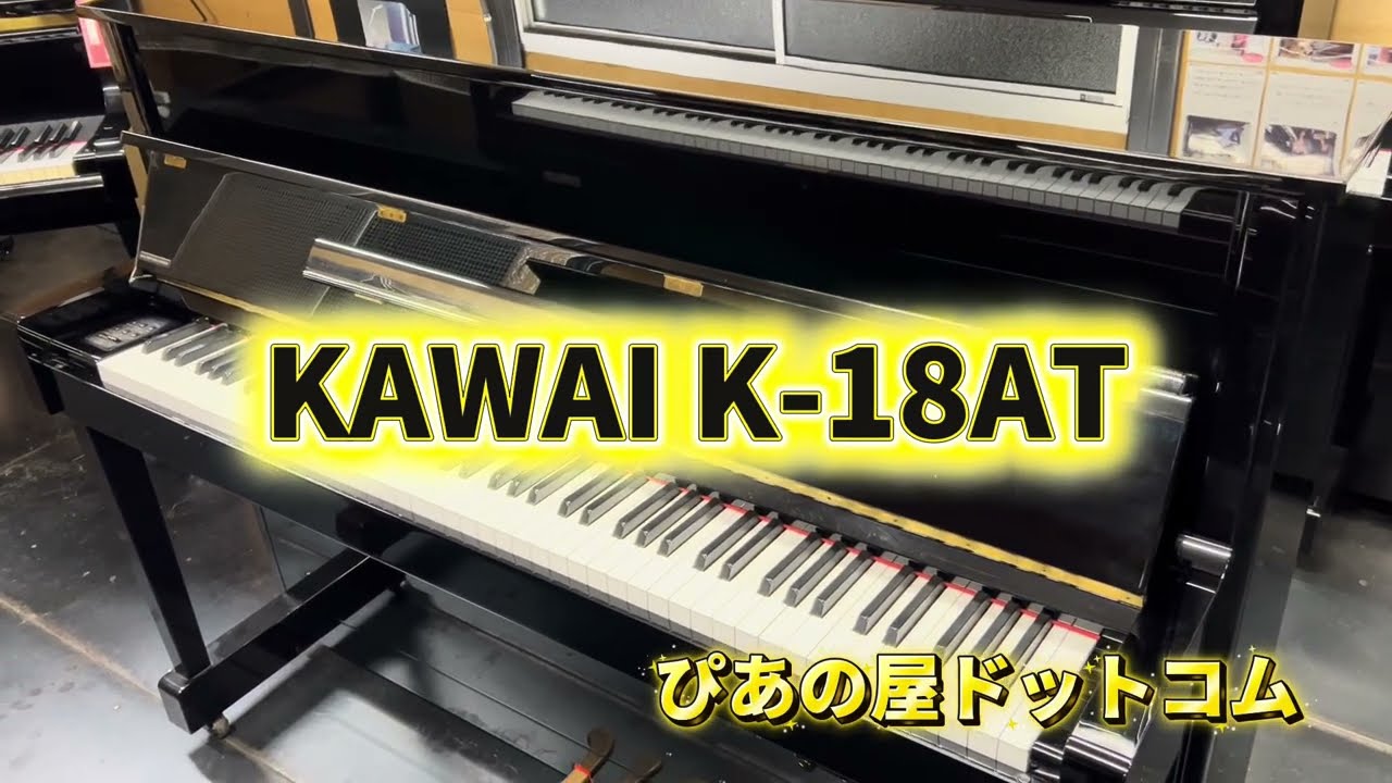 ★★★専門店整備済★カワイ★KAWAI★BL82★最上級モデル★サイレント付★★ 専門店整備済☆カワイ☆KAWAI☆BL82☆最上級