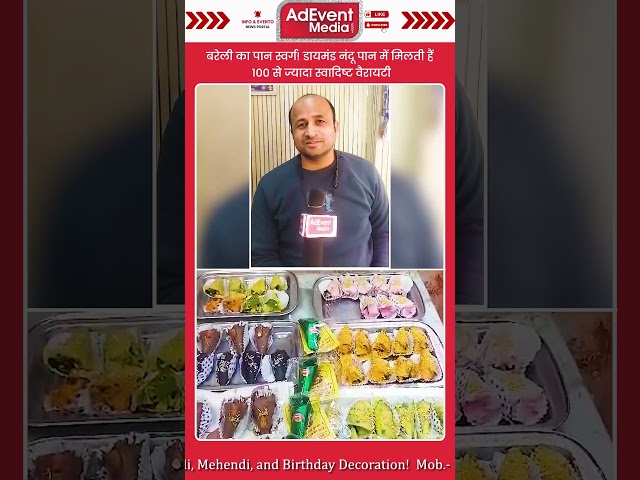 || बरेली का पान स्वर्ग! डायमंड नंदू पान में मिलती हैं 100 से ज्यादा स्वादिष्ट वैरायटी ||