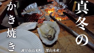 新年早々、諫早市高来町の「深山水産」で牡蠣（かき）食べてみた