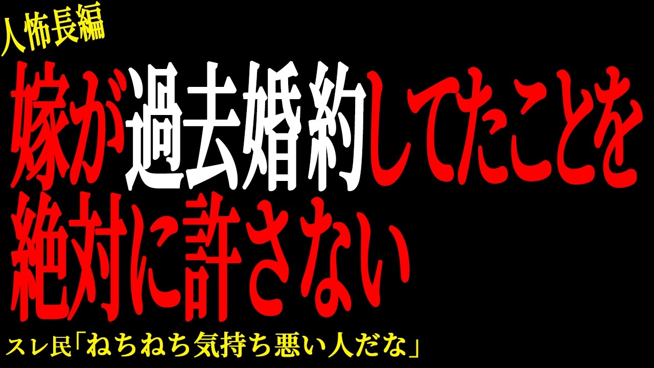 【2chヒトコワ】嫁が過去婚約してたことを絶対に許さない【人怖】