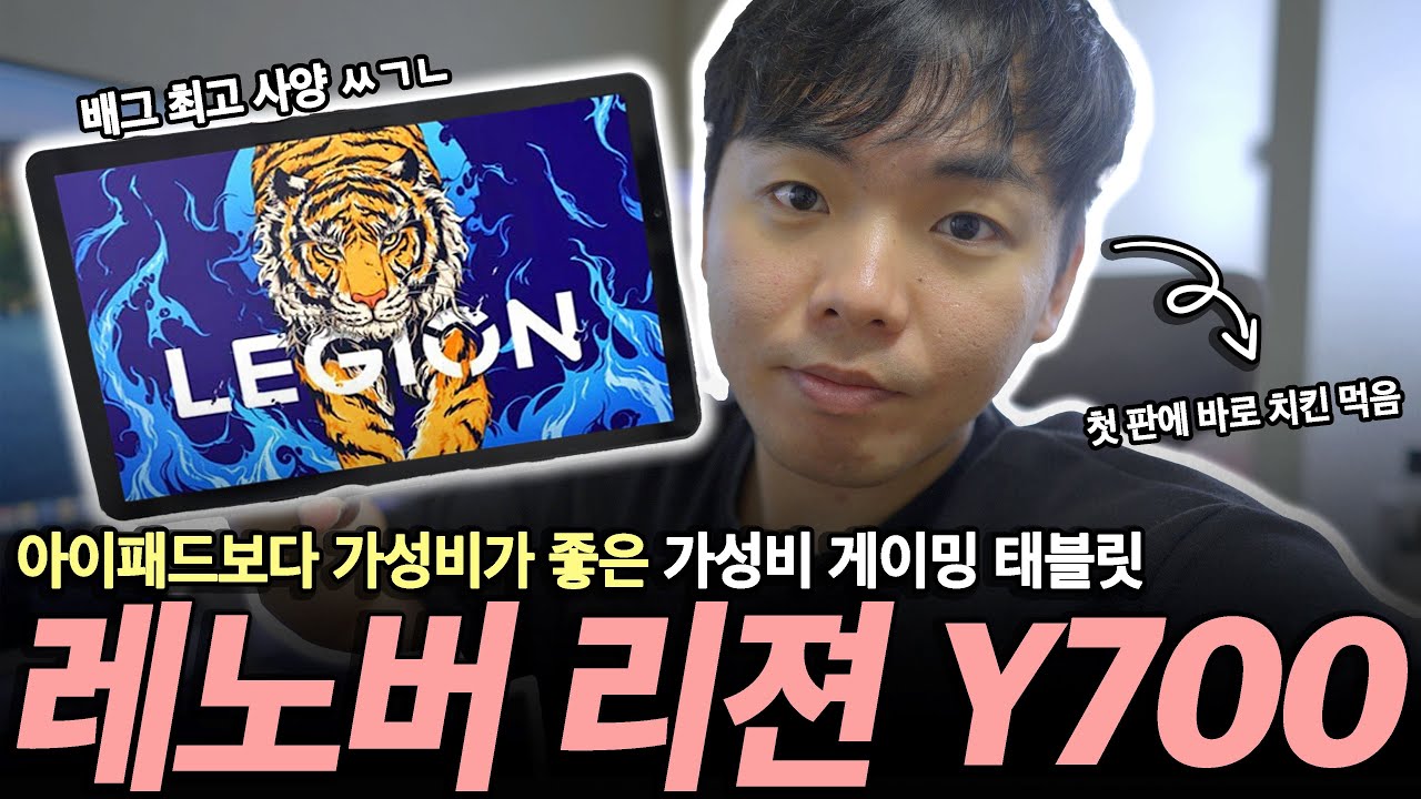 30만원대 실화? 아이패드보다 가성비 좋은 역대급 가성비 태블릿 | 가성비 태블릿 | 태블릿 추천 | 게이밍 태블릿 | 레노버 리젼 Y700 |