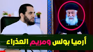 العذراء مريم لماذا لم يتم رجمها | القس أرميا بولس يجيب شاهد مريم بيننا وبينهم