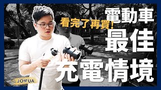 【阿格力】看完還要買電車嗎？出乎意料的電動車慢充實測超順暢！ft. JOWUA慢充轉接頭