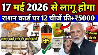 17 मई 2026 से राशन कार्ड के 8 नए फायदें 😱 3 महीने का 75 किलो फ़्री मिलेगा|Ration Card New Rules 2026