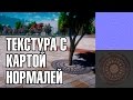 ДЕЛАЕМ ТЕКСТУРУ С КАРТОЙ НОРМАЛЕЙ