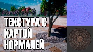 ДЕЛАЕМ ТЕКСТУРУ С КАРТОЙ НОРМАЛЕЙ