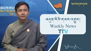 བདུན་ཕྲག་འདིའི་བོད་དོན་གསར་འགྱུར་ཕྱོགས་བསྡུས། ༢༠༢༦།༦།༥ 𝗧𝗶𝗯𝗲𝘁 𝗧𝗵𝗶𝘀 𝗪𝗲𝗲𝗸(𝗧𝗶𝗯𝗲𝘁𝗮𝗻) June 5, 2026