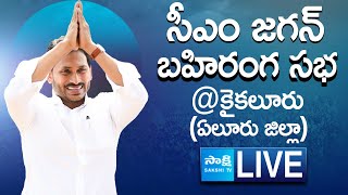 AP CM YS Jagan Public Meeting at Kaikalur | AP Elections 2024 | Eluru District  @SakshiTVLIVE