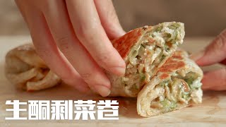 生酮剩菜卷｜凯撒酱无凤尾鱼版｜低碳生酮卷饼用法ep.2