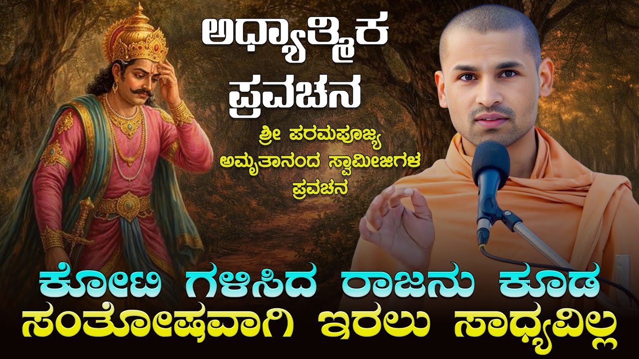 ಕೋಟಿ ಗಳಿಸಿದ ರಾಜನು ಕೂಡ ಸಂತೋಷವಾಗಿ ಇರಲು ಸಾಧ್ಯವಿಲ್ಲ | ಅಧ್ಯಾತ್ಮಿಕ ಪ್ರವಚನ | Amrutanand Swamiji Pravachan