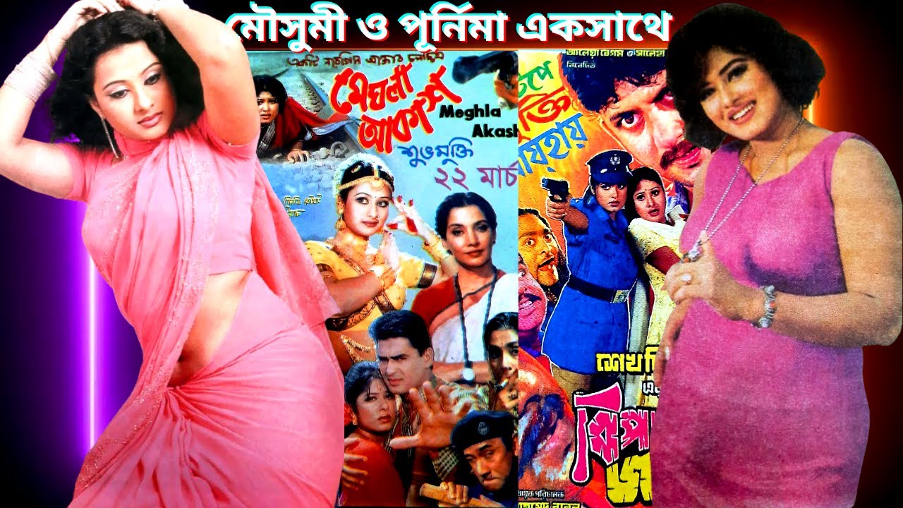 মৌসুমী ও পূর্নিমা একসাথে কয়টি ছবি করেন? - List Of All Movie starring Moushumi and Purnima together