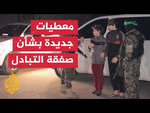 ما آخر المواقف الجديدة بشأن الصفقة المرتقبة في غزة؟