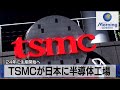 2024年に生産開始へ　ＴＳＭＣが日本に半導体工場（2021年10月15日）