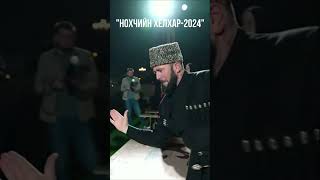 Рамзан Кадыров✔ Посетил Нохчийн Хелхар-2024 Ахмат-Сила! Аллаху Акбар!