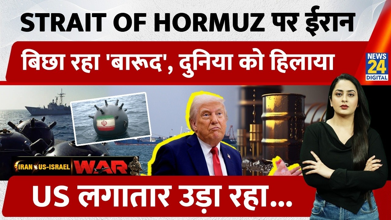 Strait of Hormuz पर Iran बिछा रहा 'बारूद', पूरी दुनिया को हिलाया, Trump अब क्या चाहते? | US | Israel
