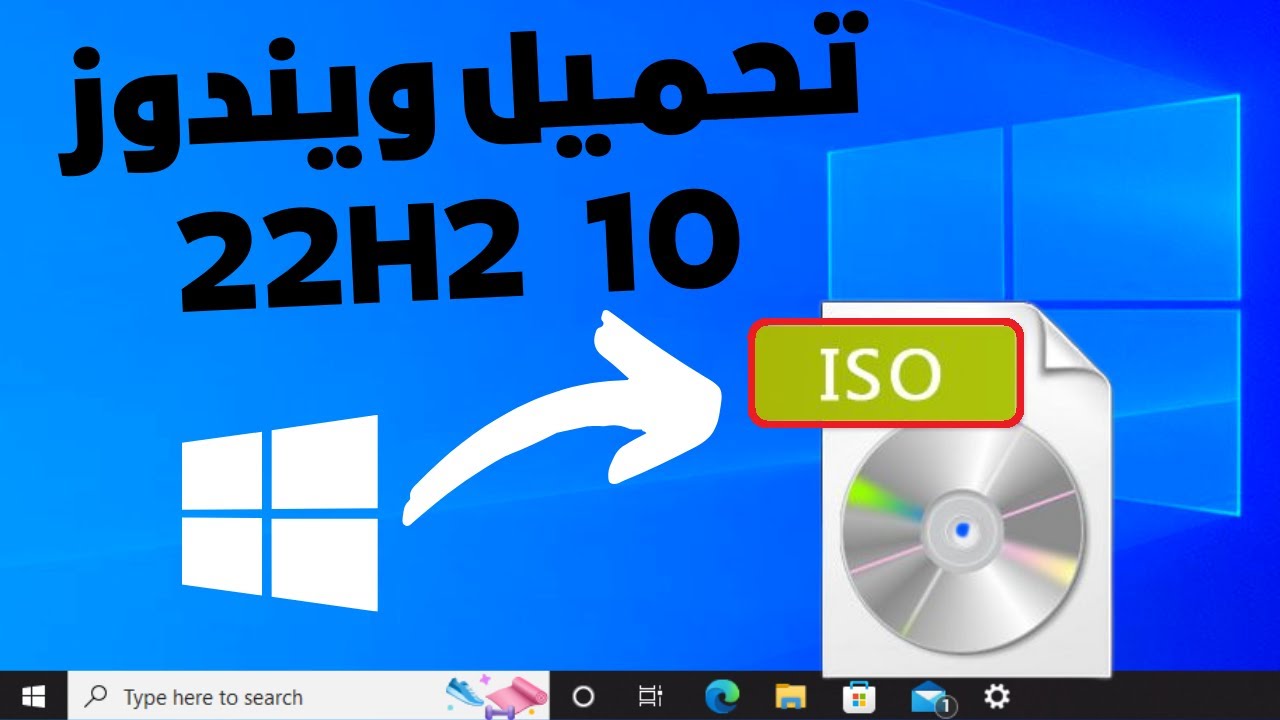 تحميل ويندوز 10 22H2 النهائى المستقر بصيغة iSO رسميا ثلاث طرق مختلفة😍 ...