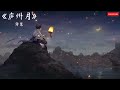 庐州月 许嵩 经典国风 90后回忆 一人一首成名曲 庐州月 许嵩 经典国风 90后回忆 一人一首成名曲