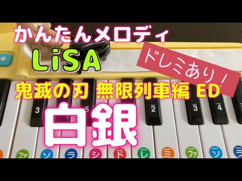 おもちゃピアノでLiSA｢白銀｣